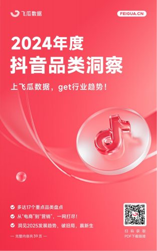 【游戏资讯】飞瓜数据-传媒行业：2024年度抖音品类洞察报告.pdf-三米星球：游戏人&互联网人终身成长的平台