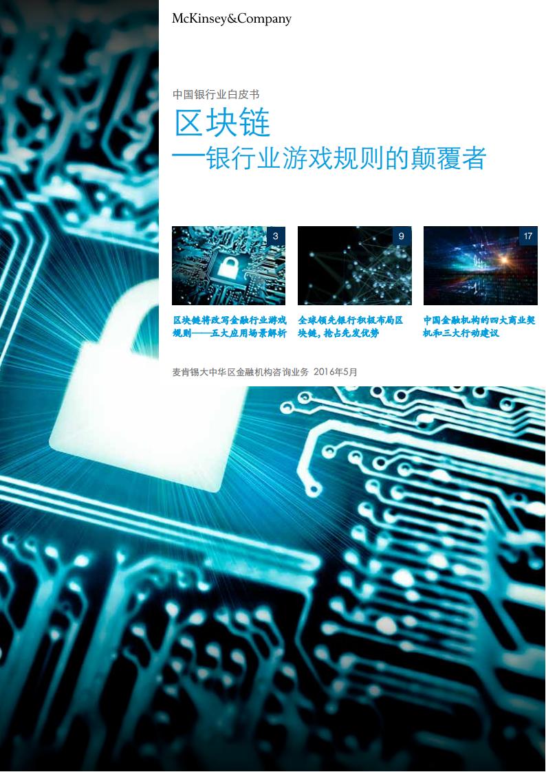 【游戏资讯】麦肯锡：区块链，银行业游戏规则的颠覆者.pdf-游戏资讯社区-游戏星球-三米星球：游戏人&互联网人终身成长的平台