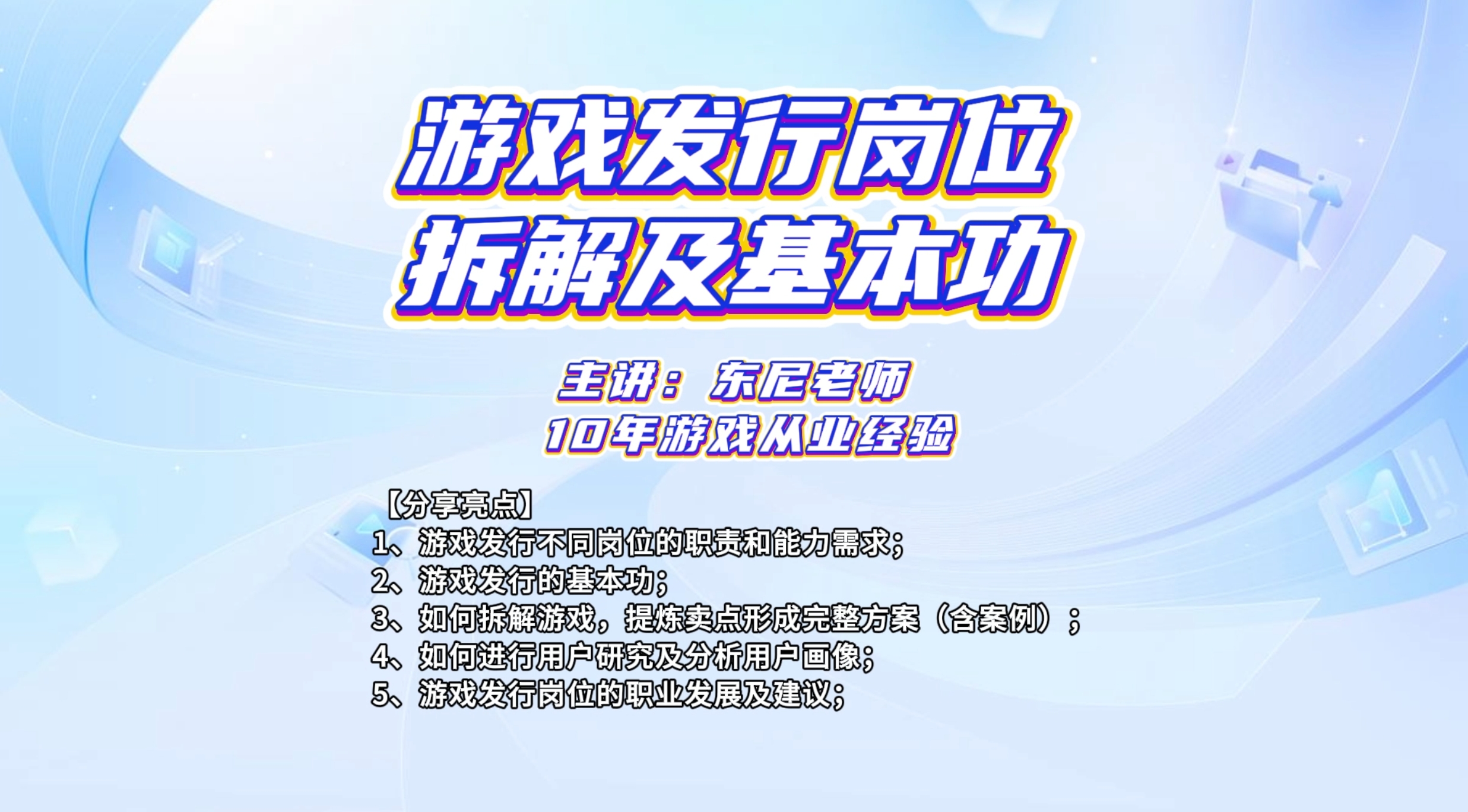 【视频直播课】游戏发行营销岗位拆解及基本功-三米星球:游戏人&互联网人终身成长的平台