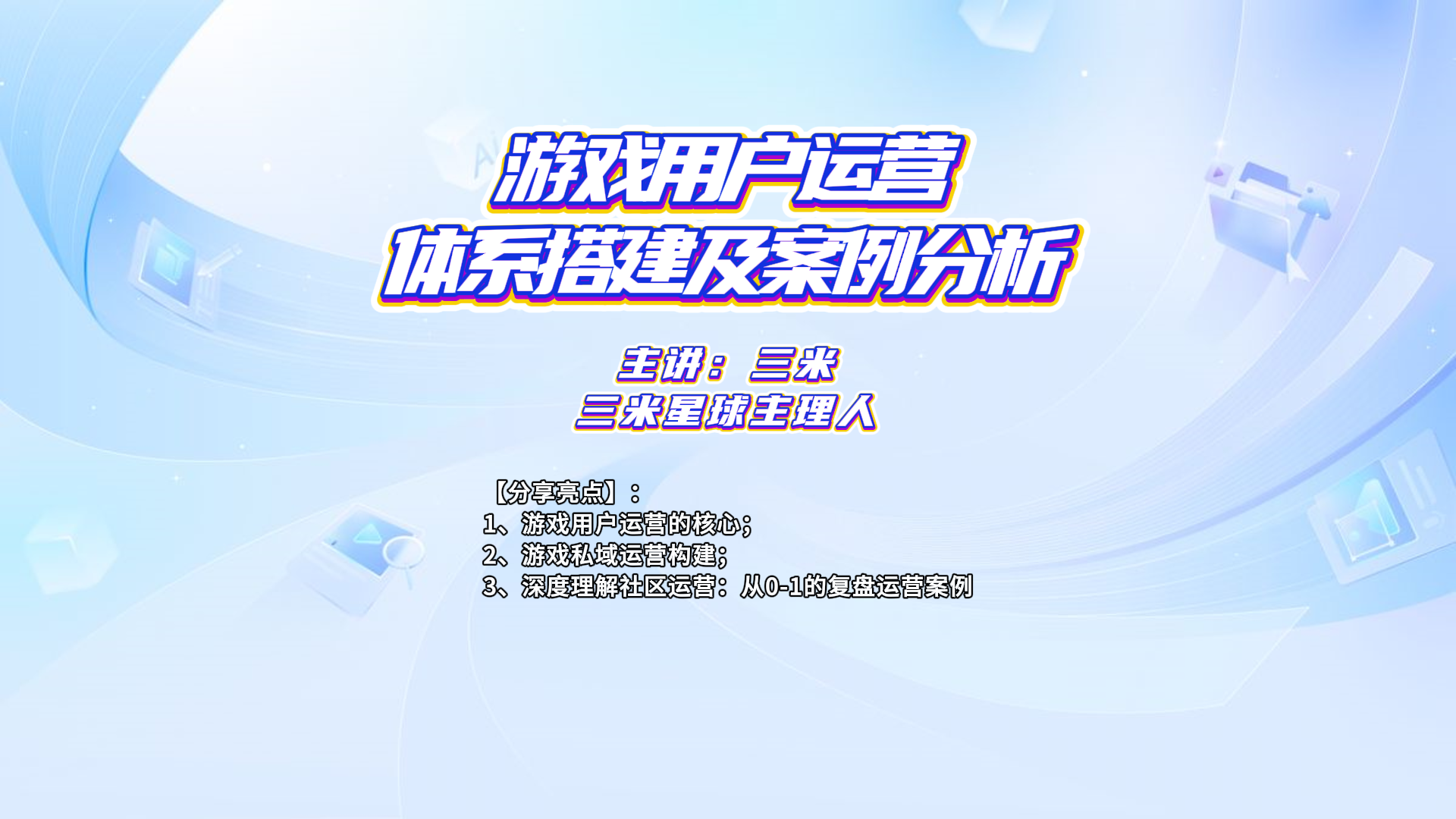 【视频直播课】游戏用户运营体系搭建及案例分析-三米星球:游戏人&互联网人终身成长的平台