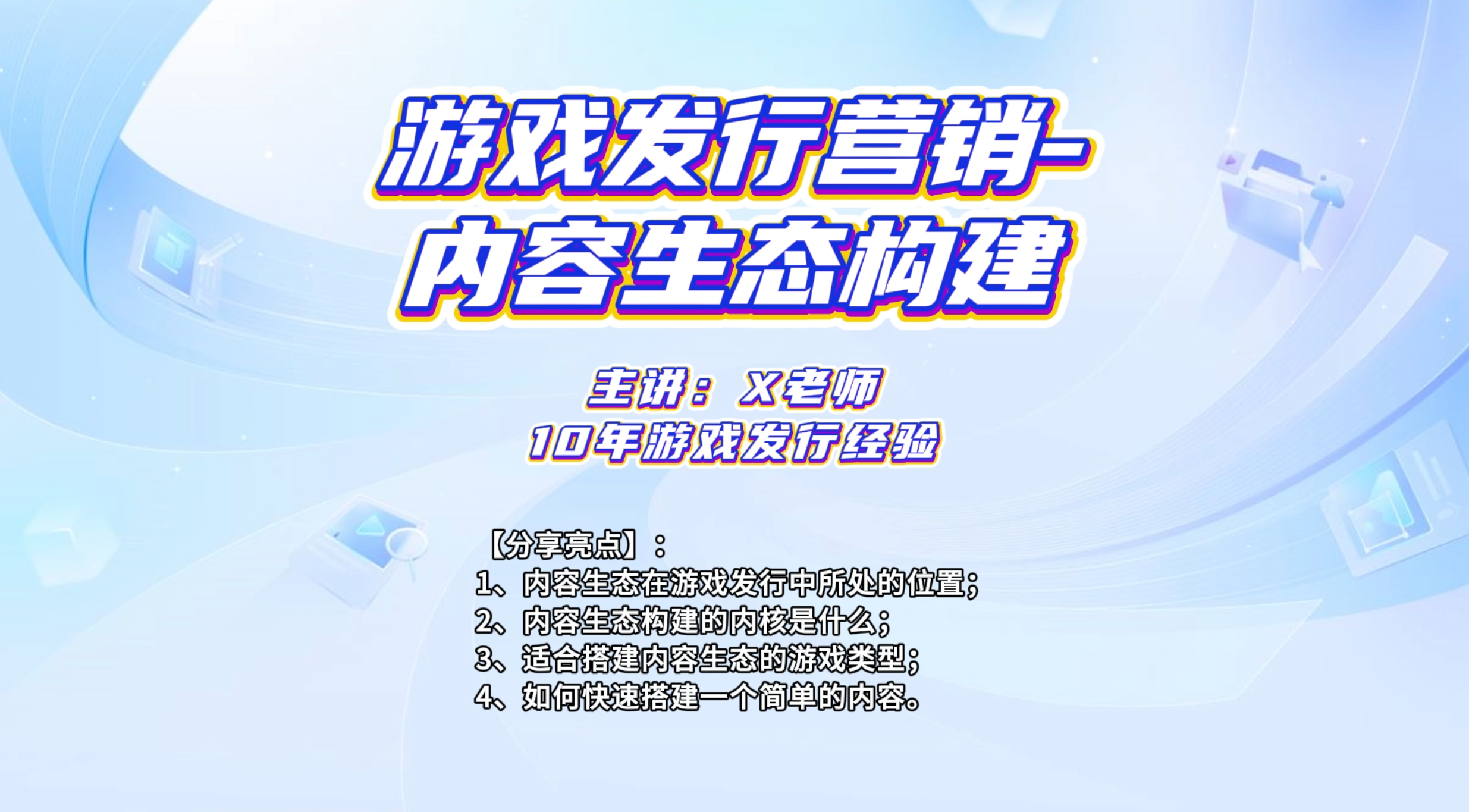 【视频直播课】游戏发行营销中的内容生态如何从0-1构建?-三米星球:游戏人&互联网人终身成长的平台