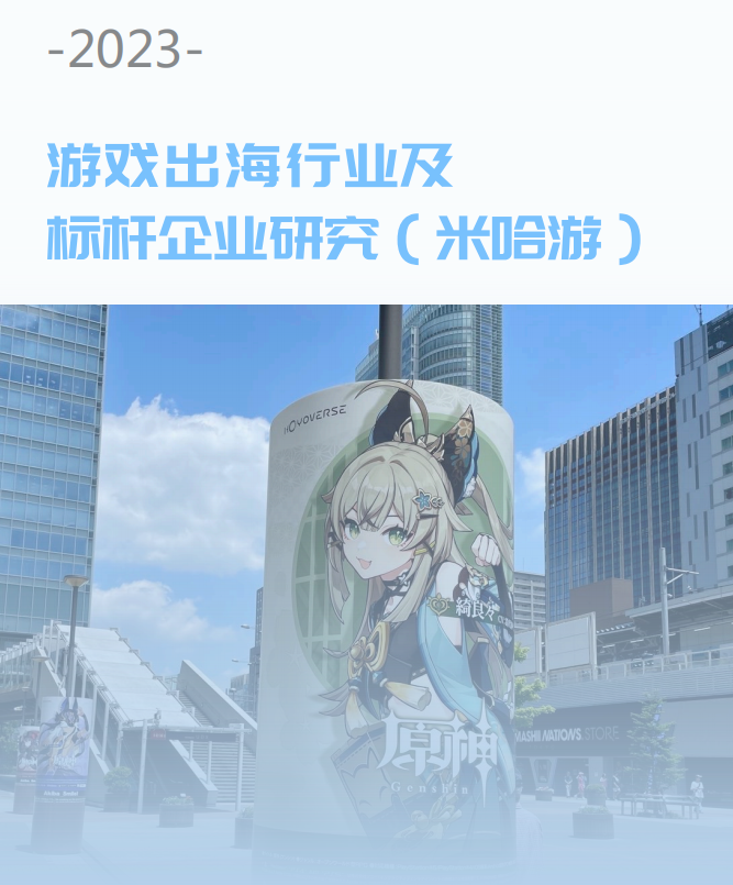 【海外游戏】游戏出海行业及标杆企业研究（米哈游）2023-海外游戏社区-游戏星球-三米星球：游戏人&互联网人终身成长的平台