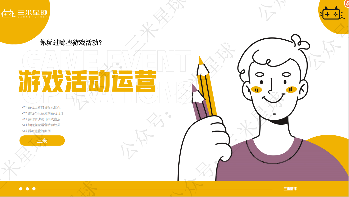 【视频直播课】游戏活动运营及站内站外活动案例讲解-快闪直播社区-游戏星球-三米星球：游戏人&互联网人终身成长的平台