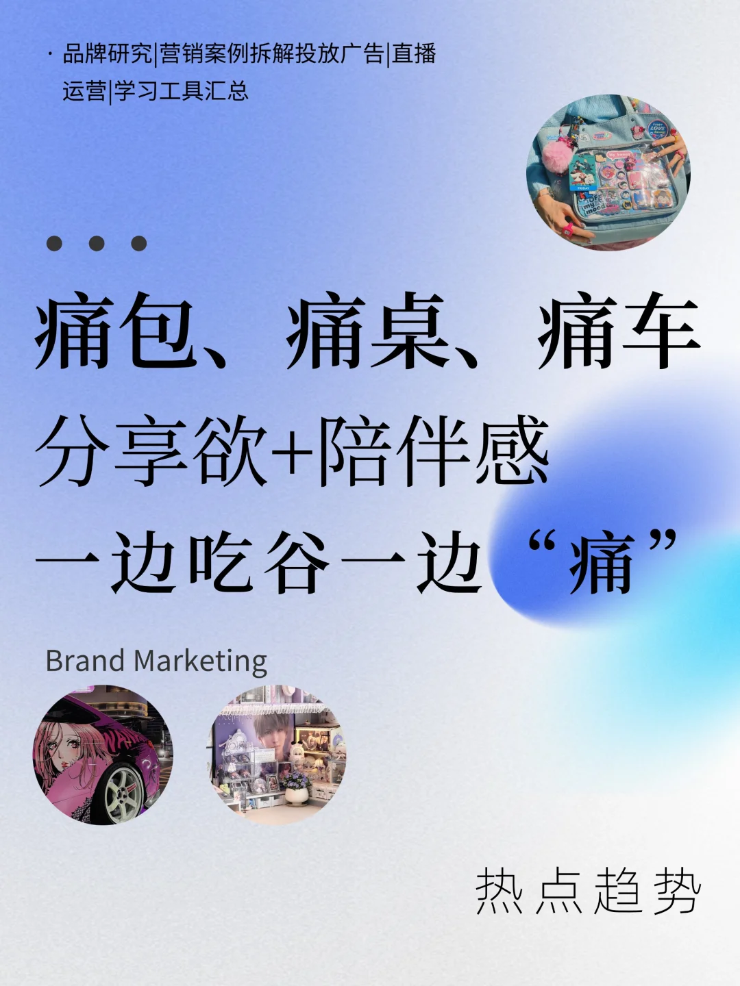 【二次元】二次元&谷子经济-营销分析-U G C社区-游戏星球-三米星球：游戏人&互联网人终身成长的平台