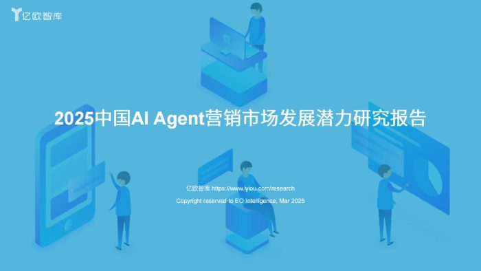 【AI科技】2025中国AI Agent 营销市场发展潜力研究报告-亿欧智库.pdf-三米星球:游戏人&互联网人终身成长的平台