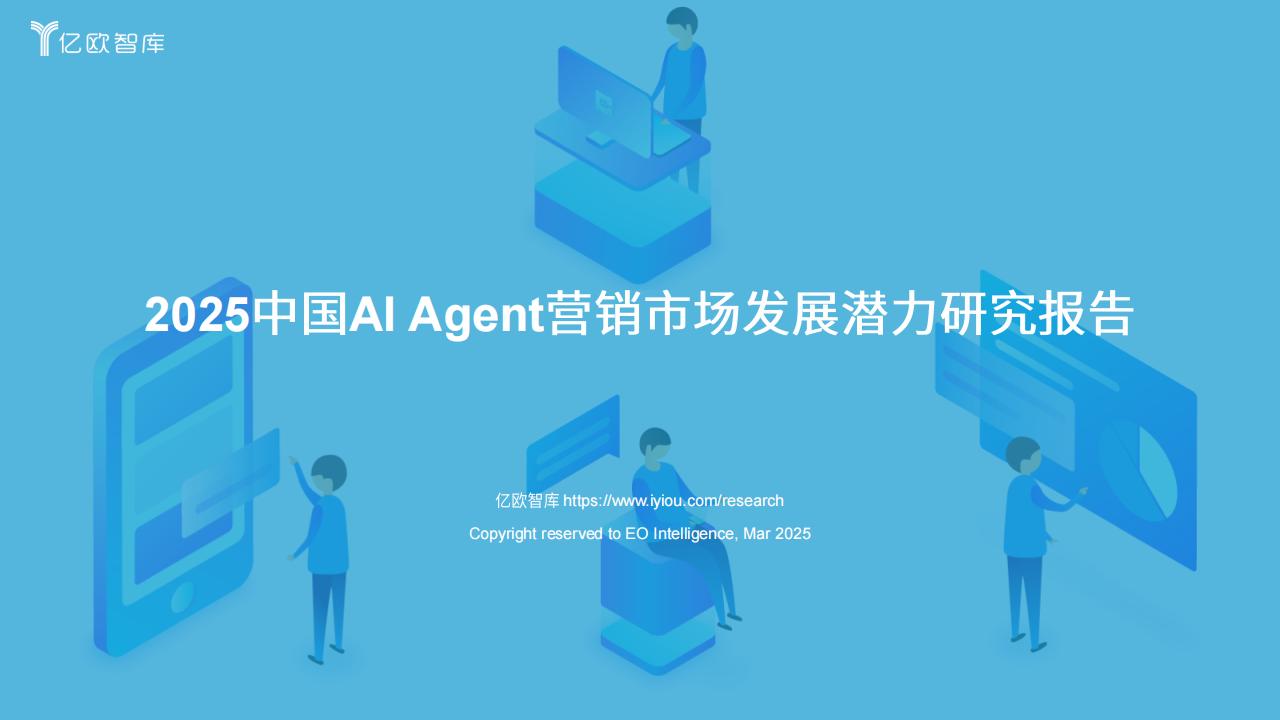 【AI科技】2025中国AI Agent 营销市场发展潜力研究报告-亿欧智库.pdf-游戏资讯社区-游戏星球-三米星球：游戏人&互联网人终身成长的平台