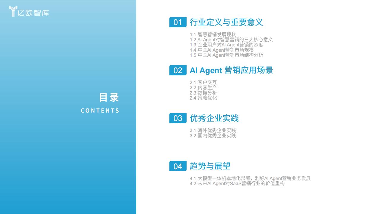 【AI科技】2025中国AI Agent 营销市场发展潜力研究报告-亿欧智库_01