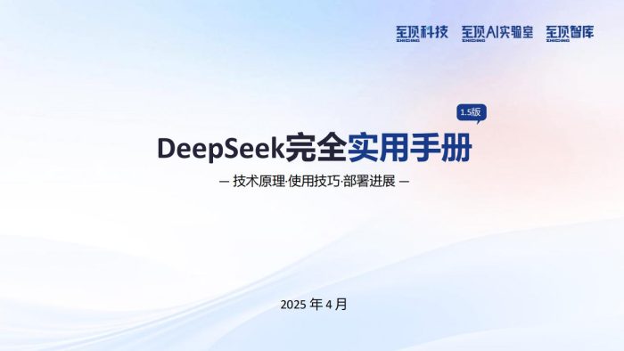 【AI科技】2025年DeepSeek完全实用手册V1.5-技术原理·使用技巧·部署进展.pdf-三米星球:游戏人&互联网人终身成长的平台