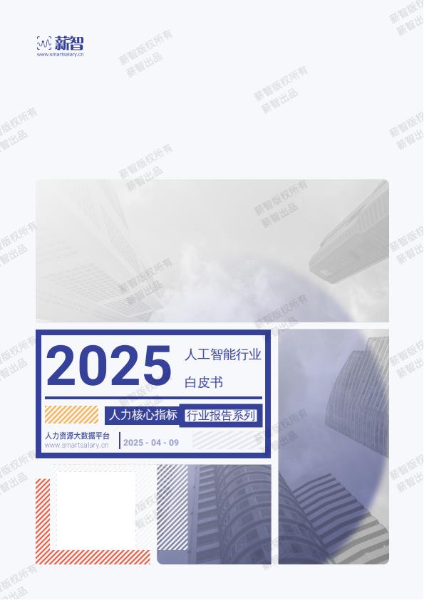 【AI科技】2025年Q2人工智能行业薪酬报告-薪智.pdf-游戏资讯社区-游戏星球-三米星球：游戏人&互联网人终身成长的平台