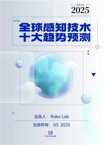 【AI科技】2025年全球感知技术十大趋势预测深度分析报告.pdf-三米星球:游戏人&互联网人终身成长的平台