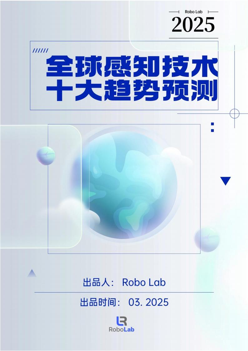 【AI科技】2025年全球感知技术十大趋势预测深度分析报告.pdf-游戏资讯社区-游戏星球-三米星球：游戏人&互联网人终身成长的平台