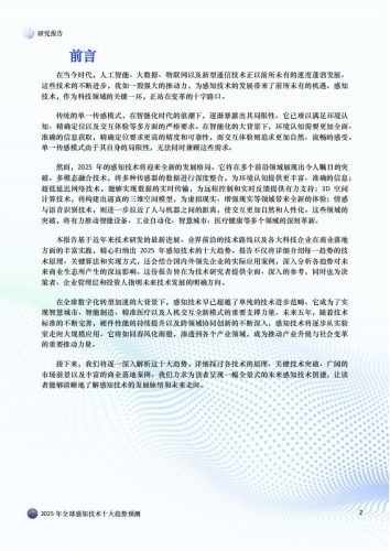 【AI科技】2025年全球感知技术十大趋势预测深度分析报告.pdf-三米星球:游戏人&互联网人终身成长的平台