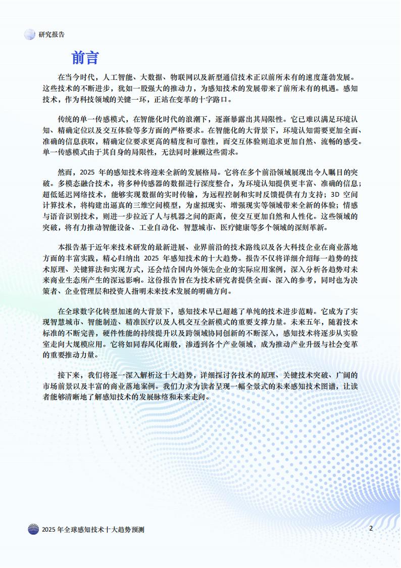 【AI科技】2025年全球感知技术十大趋势预测深度分析报告.pdf-三米星球：游戏人&互联网人终身成长的平台