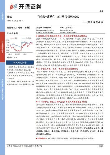 【AI科技】传媒行业深度报告：“赋能+重构”，AI游戏扬帆起航.pdf-三米星球：游戏人&互联网人终身成长的平台