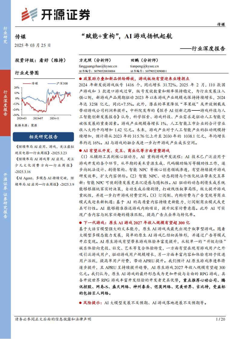 【AI科技】传媒行业深度报告：“赋能+重构”，AI游戏扬帆起航.pdf-游戏资讯社区-游戏星球-三米星球：游戏人&互联网人终身成长的平台