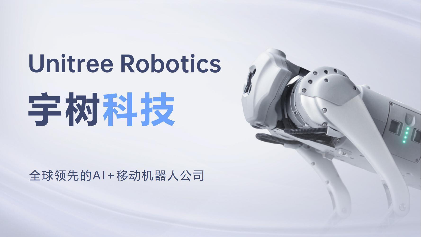 【AI科技】宇树科技-人工智能行业：全球领先的Al+移动机器人公司.pdf-游戏资讯社区-游戏星球-三米星球：游戏人&互联网人终身成长的平台