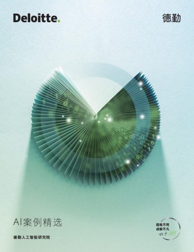 【AI科技】德勤：2025年AI应用案例精选报告.pdf-三米星球：游戏人&互联网人终身成长的平台