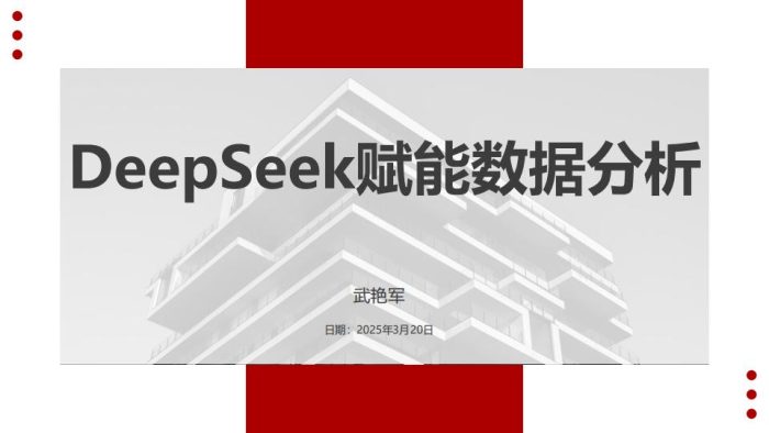 【AI科技】武艳军：2025年DeepSeek赋能数据分析报告.pdf-三米星球：游戏人&互联网人终身成长的平台