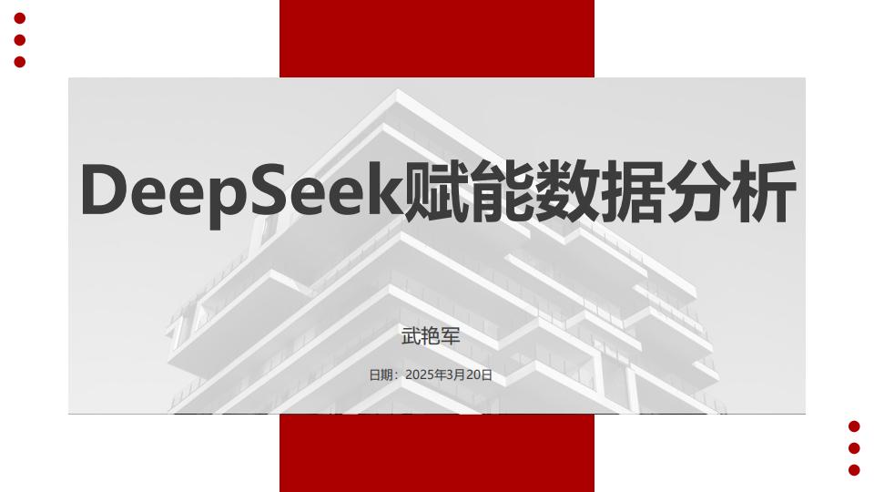 【AI科技】武艳军：2025年DeepSeek赋能数据分析报告.pdf-游戏资讯社区-游戏星球-三米星球：游戏人&互联网人终身成长的平台