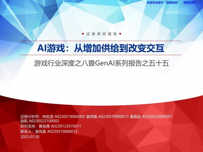 【AI科技】游戏行业深度之八暨GenAI系列报告之五十五：AI游戏，从增加供给到改变交互.pdf-三米星球：游戏人&互联网人终身成长的平台