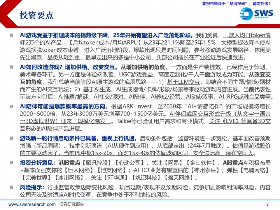 【AI科技】游戏行业深度之八暨GenAI系列报告之五十五：AI游戏，从增加供给到改变交互.pdf-三米星球：游戏人&互联网人终身成长的平台