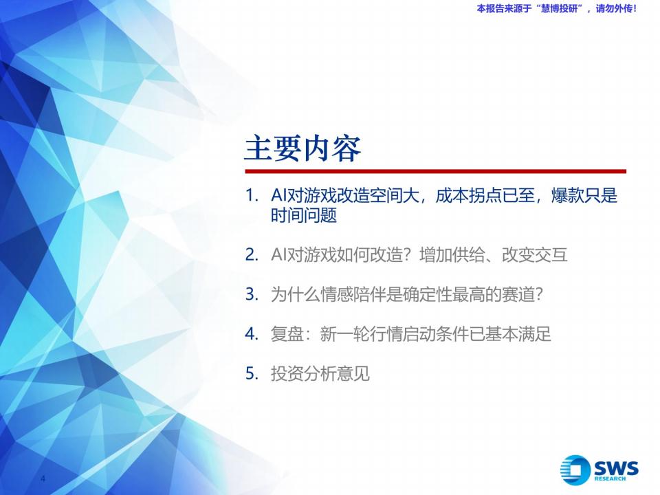 【AI科技】游戏行业深度之八暨GenAI系列报告之五十五：AI游戏，从增加供给到改变交互.pdf-三米星球：游戏人&互联网人终身成长的平台