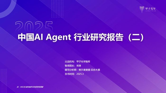 【AI科技】甲子光年-2025年中国AI Agent行业研究报告（二）.pdf-三米星球：游戏人&互联网人终身成长的平台