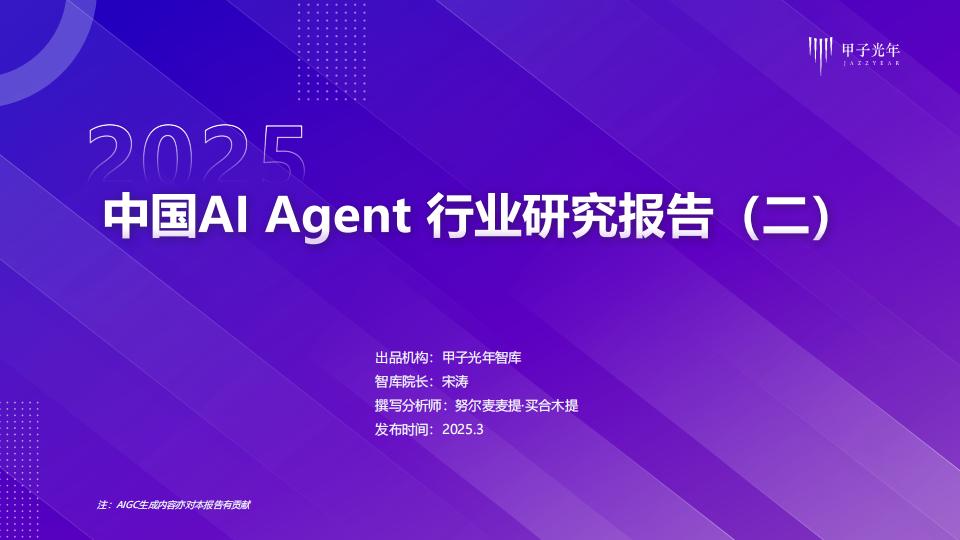 【AI科技】甲子光年-2025年中国AI Agent行业研究报告（二）.pdf-游戏资讯社区-游戏星球-三米星球：游戏人&互联网人终身成长的平台