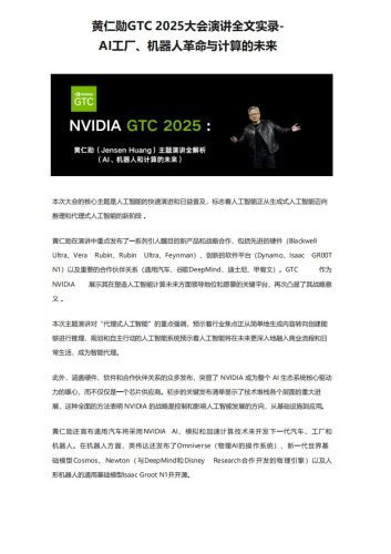 【AI科技】黄仁勋GTC 2025大会演讲全文实录：AI工厂、机器人革命与算力的未来.pdf-三米星球：游戏人&互联网人终身成长的平台