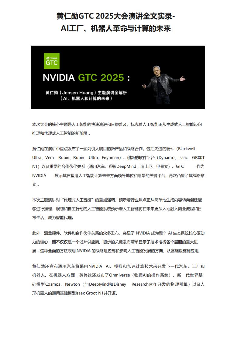 【AI科技】黄仁勋GTC 2025大会演讲全文实录：AI工厂、机器人革命与算力的未来.pdf-游戏资讯社区-游戏星球-三米星球：游戏人&互联网人终身成长的平台