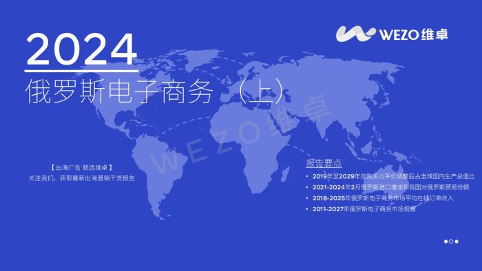 【游戏资讯】2024俄罗斯电子商务分析报告（上）-维卓.pdf-三米星球：游戏人&互联网人终身成长的平台