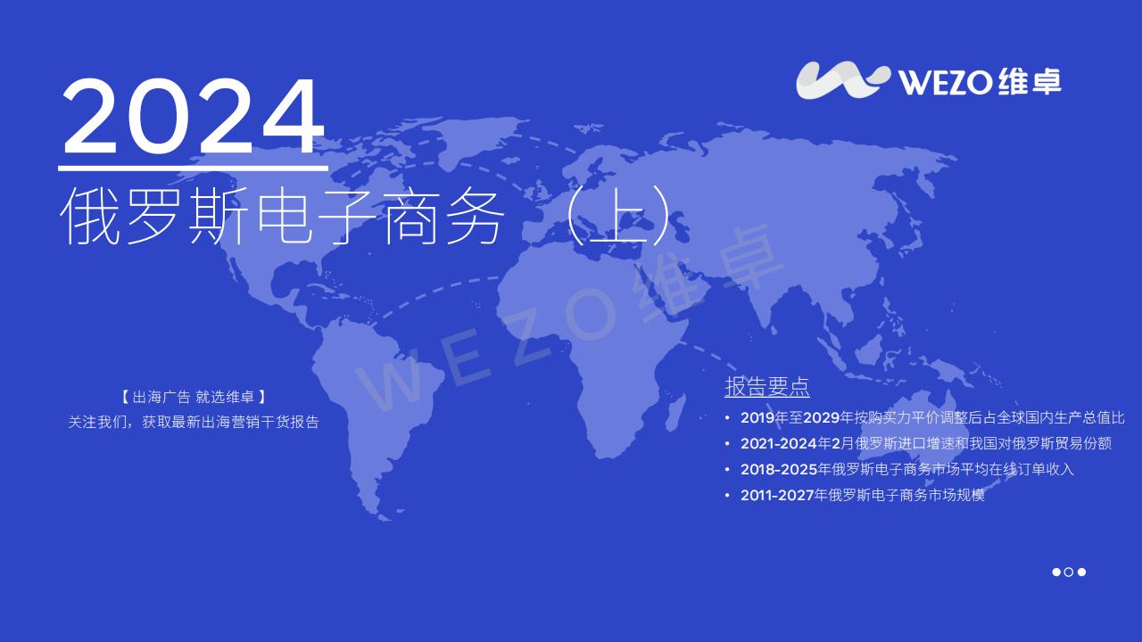 【游戏资讯】2024俄罗斯电子商务分析报告（上）-维卓.pdf-游戏资讯社区-游戏星球-三米星球：游戏人&互联网人终身成长的平台