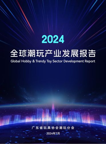 【游戏资讯】2024年全球潮玩产业发展报告.pdf-三米星球:游戏人&互联网人终身成长的平台