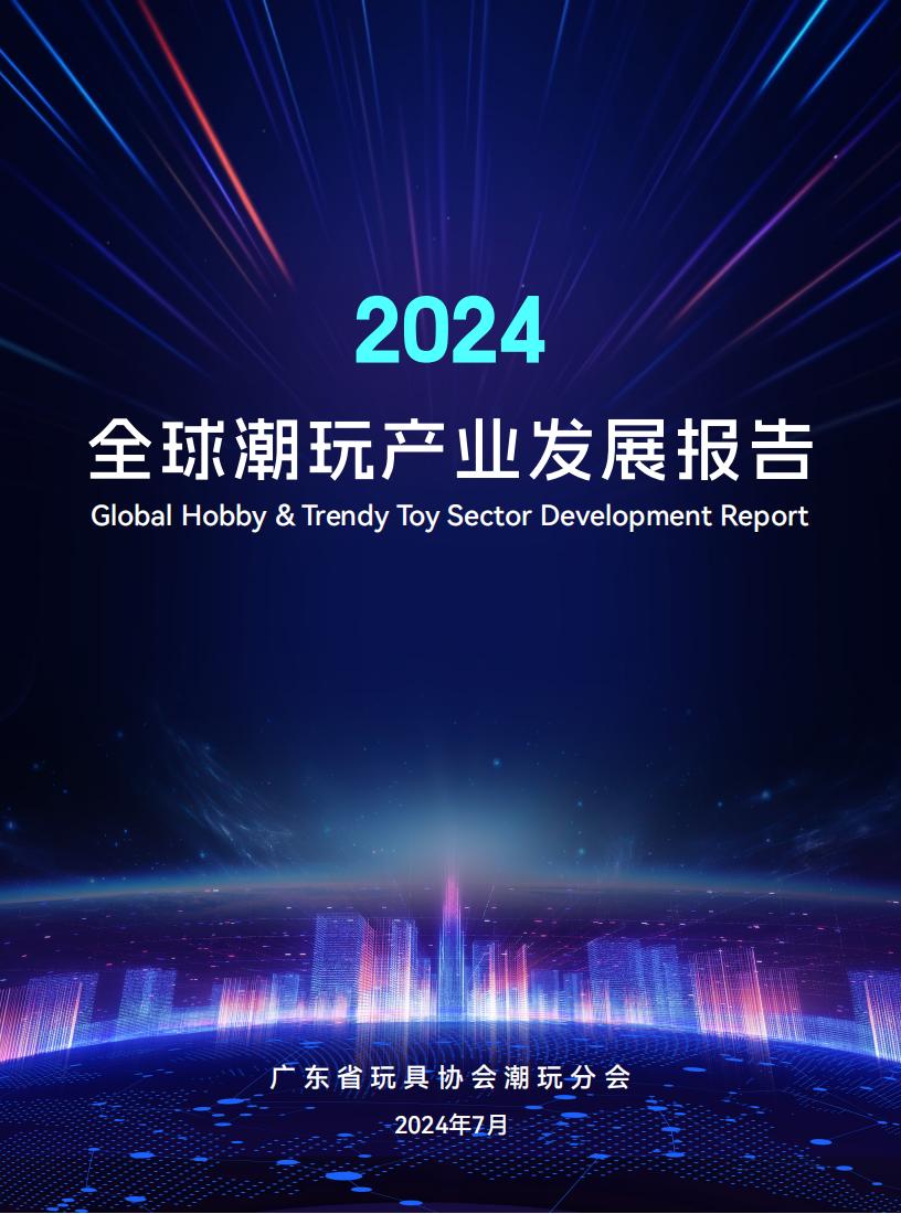 【游戏资讯】2024年全球潮玩产业发展报告.pdf-游戏资讯社区-游戏星球-三米星球：游戏人&互联网人终身成长的平台