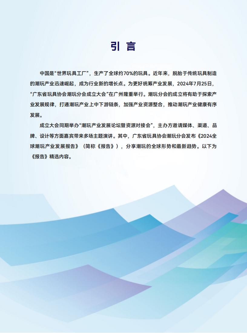 【游戏资讯】2024年全球潮玩产业发展报告_01