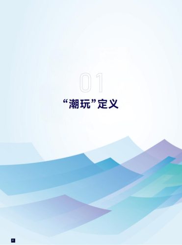 【游戏资讯】2024年全球潮玩产业发展报告.pdf-三米星球:游戏人&互联网人终身成长的平台