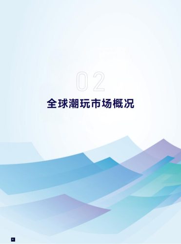 【游戏资讯】2024年全球潮玩产业发展报告.pdf-三米星球:游戏人&互联网人终身成长的平台