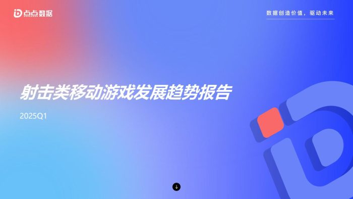 【游戏资讯】2025Q1射击类移动游戏发展趋势报告-点点数据.pdf【FPS运营】-三米星球:游戏人&互联网人终身成长的平台