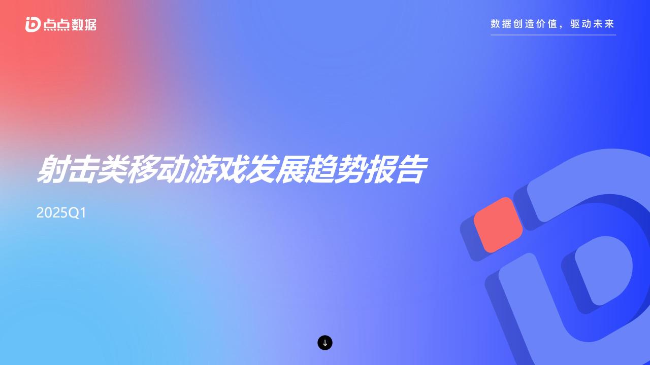 【游戏资讯】2025Q1射击类移动游戏发展趋势报告-点点数据.pdf【FPS运营】-游戏资讯社区-游戏星球-三米星球：游戏人&互联网人终身成长的平台