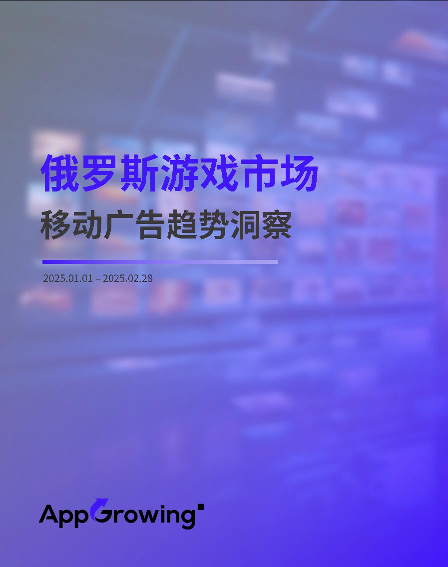 【游戏资讯】2025年1-2月俄罗斯游戏市移动场广告趋势洞察报告.pdf-游戏资讯社区-游戏星球-三米星球：游戏人&互联网人终身成长的平台