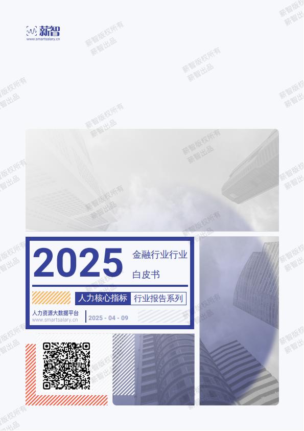 【游戏资讯】2025年Q2金融行业薪酬报告-薪智_00