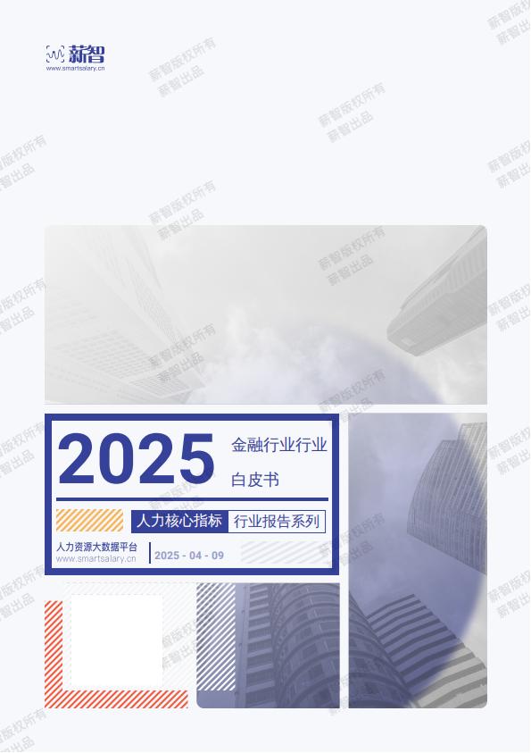 【游戏资讯】2025年Q2金融行业薪酬报告-薪智.pdf-游戏资讯社区-游戏星球-三米星球：游戏人&互联网人终身成长的平台