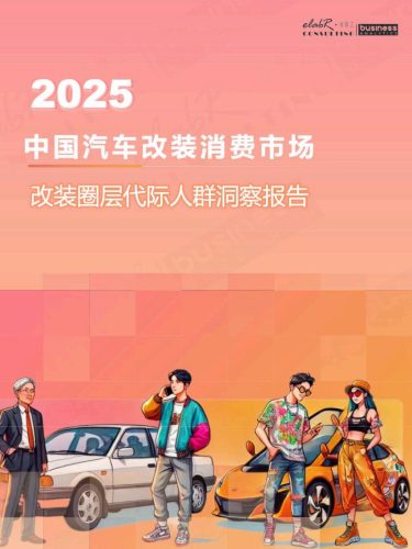 【游戏资讯】2025改装消费圈层代际人群洞察报告.pdf-三米星球:游戏人&互联网人终身成长的平台