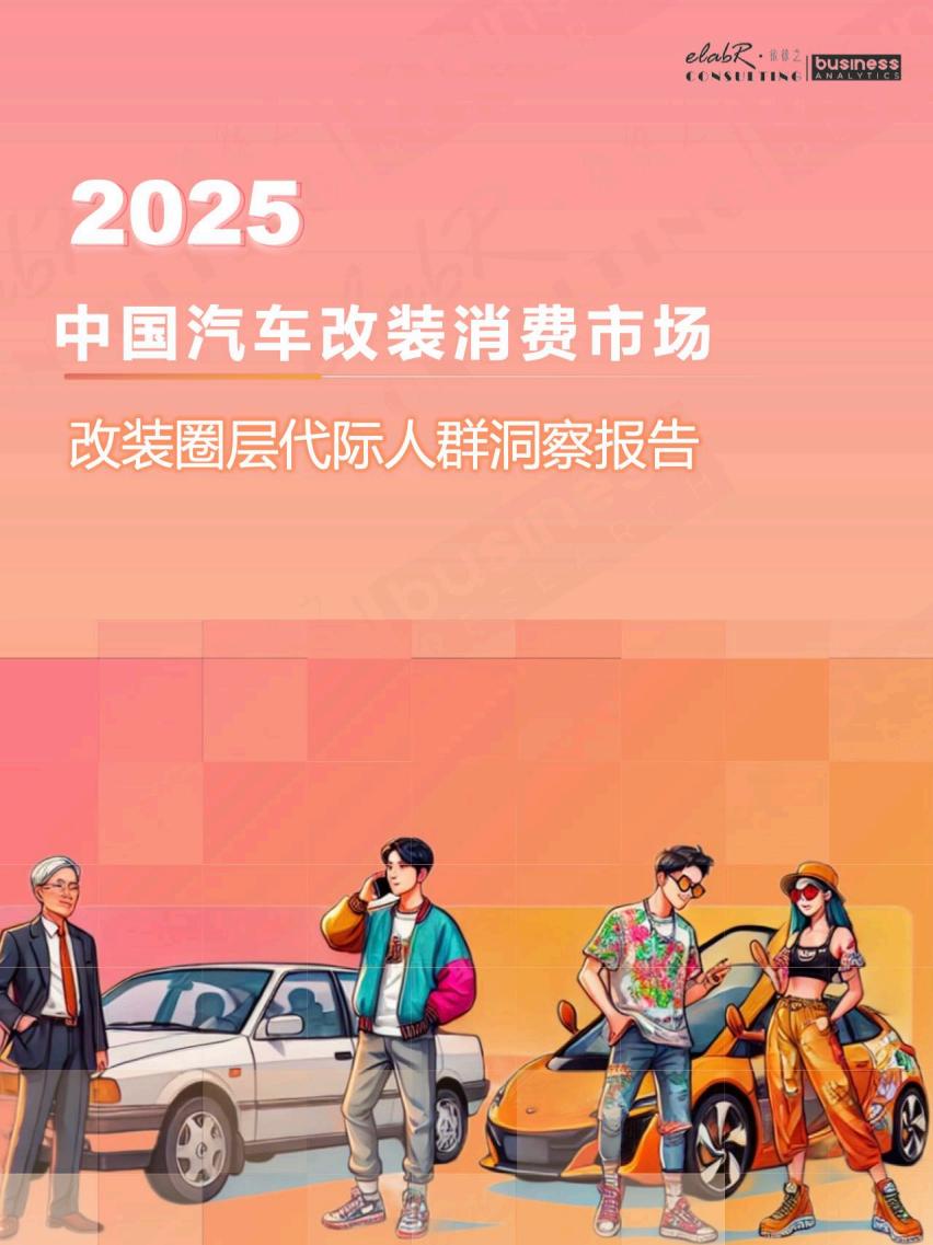 【游戏资讯】2025改装消费圈层代际人群洞察报告.pdf-游戏资讯社区-游戏星球-三米星球：游戏人&互联网人终身成长的平台
