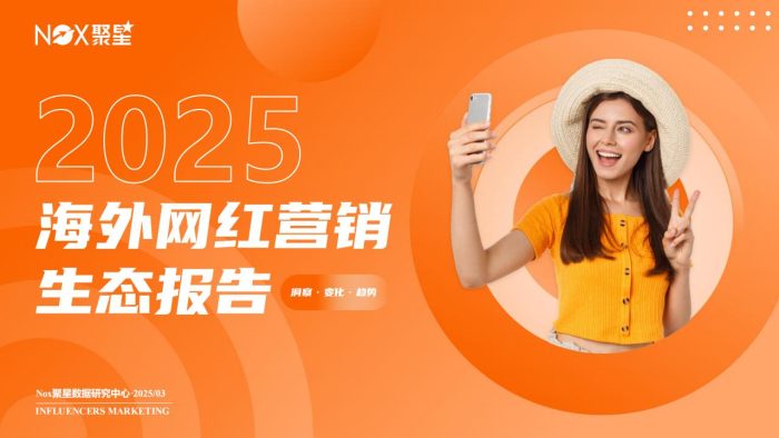 【游戏资讯】2025海外网红营销生态报告-聚星.pdf-三米星球:游戏人&互联网人终身成长的平台