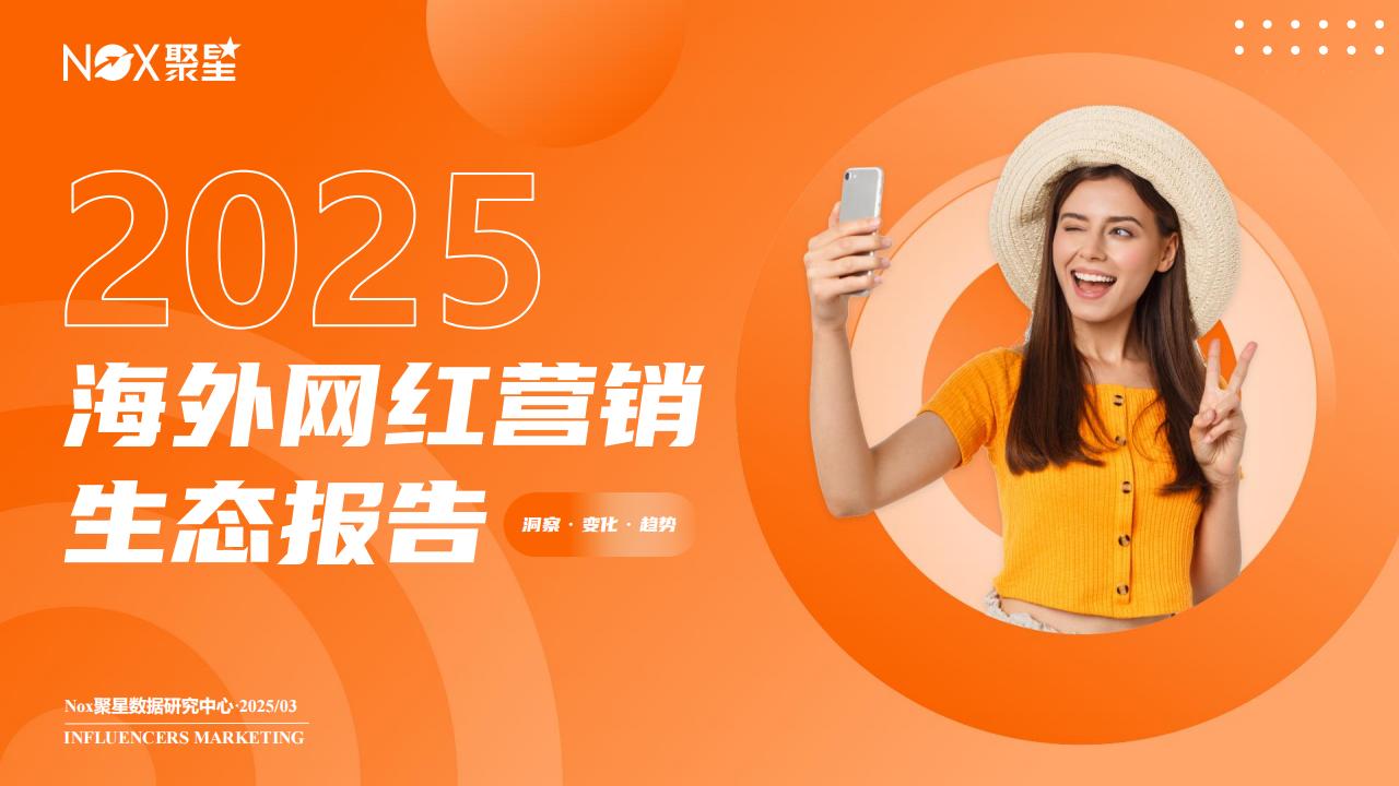 【游戏资讯】2025海外网红营销生态报告-聚星.pdf-游戏资讯社区-游戏星球-三米星球：游戏人&互联网人终身成长的平台