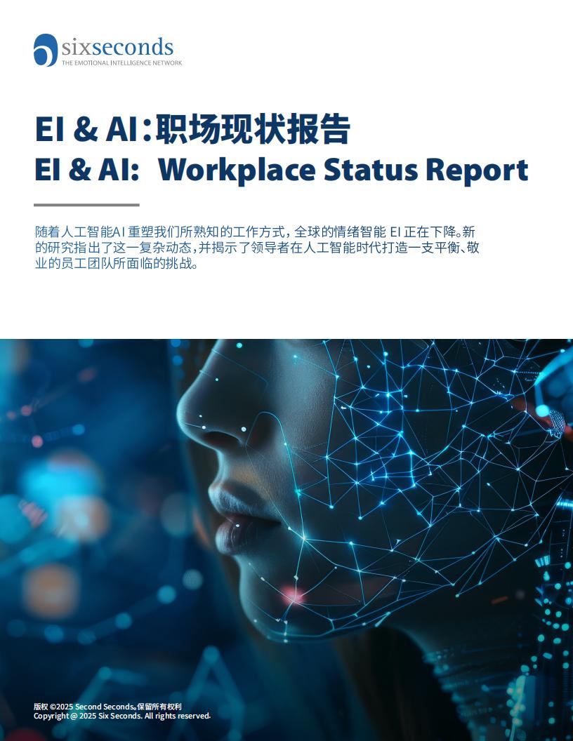 【游戏资讯】6秒钟情商：2025年EI&AI职场现状报告.pdf-游戏资讯社区-游戏星球-三米星球：游戏人&互联网人终身成长的平台