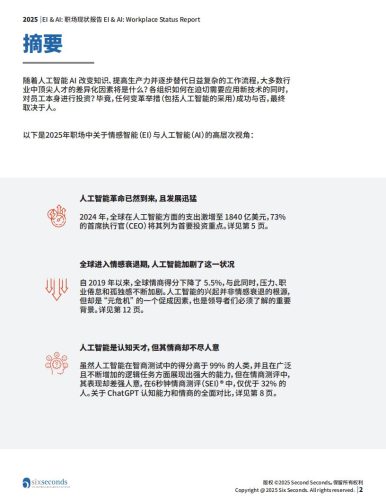 【游戏资讯】6秒钟情商：2025年EI&AI职场现状报告.pdf-三米星球：游戏人&互联网人终身成长的平台