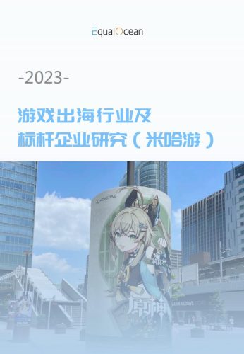 【游戏资讯】Equal Ocean-2023游戏出海行业及标杆企业研究（米哈游）.pdf-三米星球：游戏人&互联网人终身成长的平台