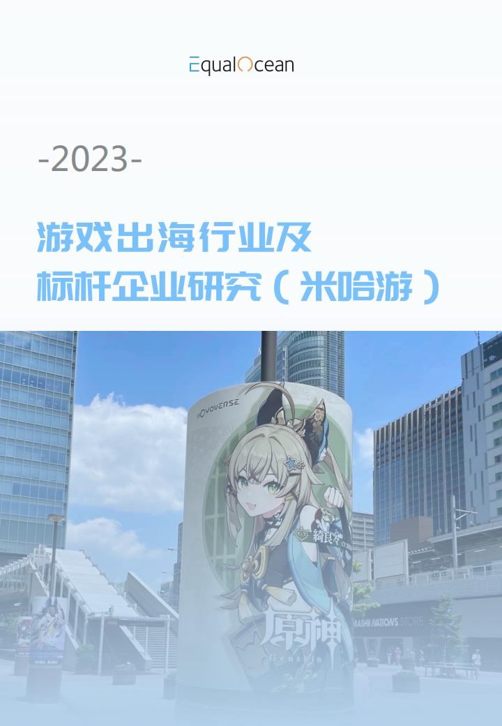 【游戏资讯】Equal Ocean-2023游戏出海行业及标杆企业研究（米哈游）.pdf-游戏资讯社区-游戏星球-三米星球：游戏人&互联网人终身成长的平台